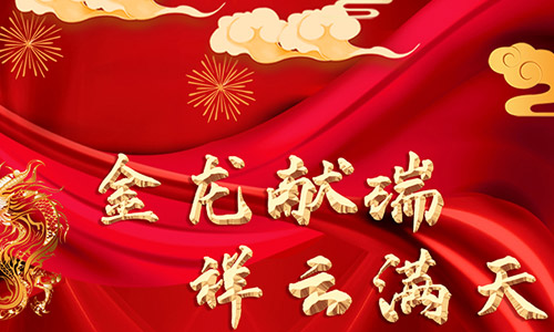 哈爾濱膜結(jié)構(gòu)廠家祝全省客戶朋友們春節(jié)快樂(lè)！