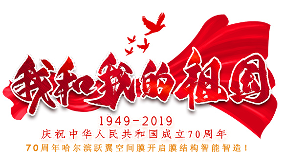 70周年哈爾濱躍翼空間膜開(kāi)啟膜結(jié)構(gòu)智能智造！